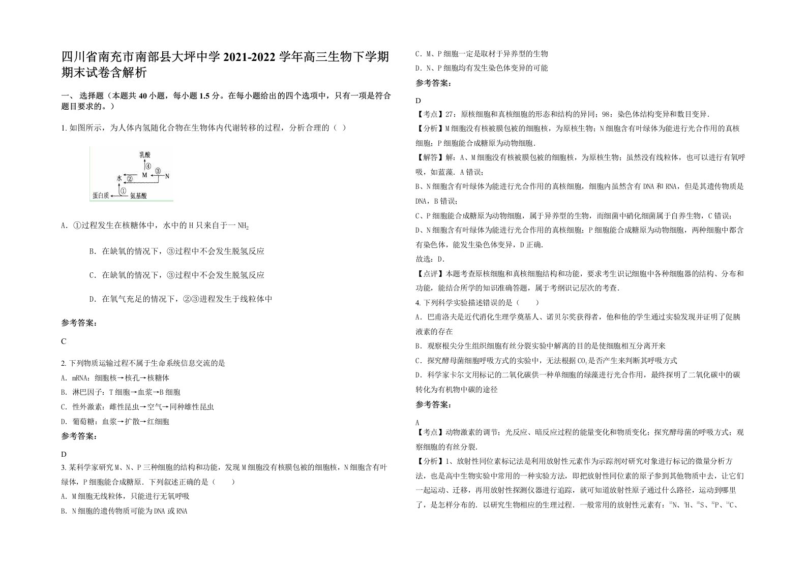 四川省南充市南部县大坪中学2021-2022学年高三生物下学期期末试卷含解析