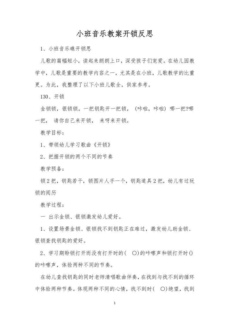 小班音乐教案开锁反思