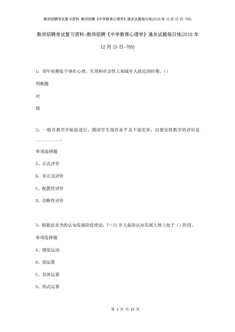 教师招聘考试复习资料-教师招聘中学教育心理学通关试题每日练2019年12月15日-765