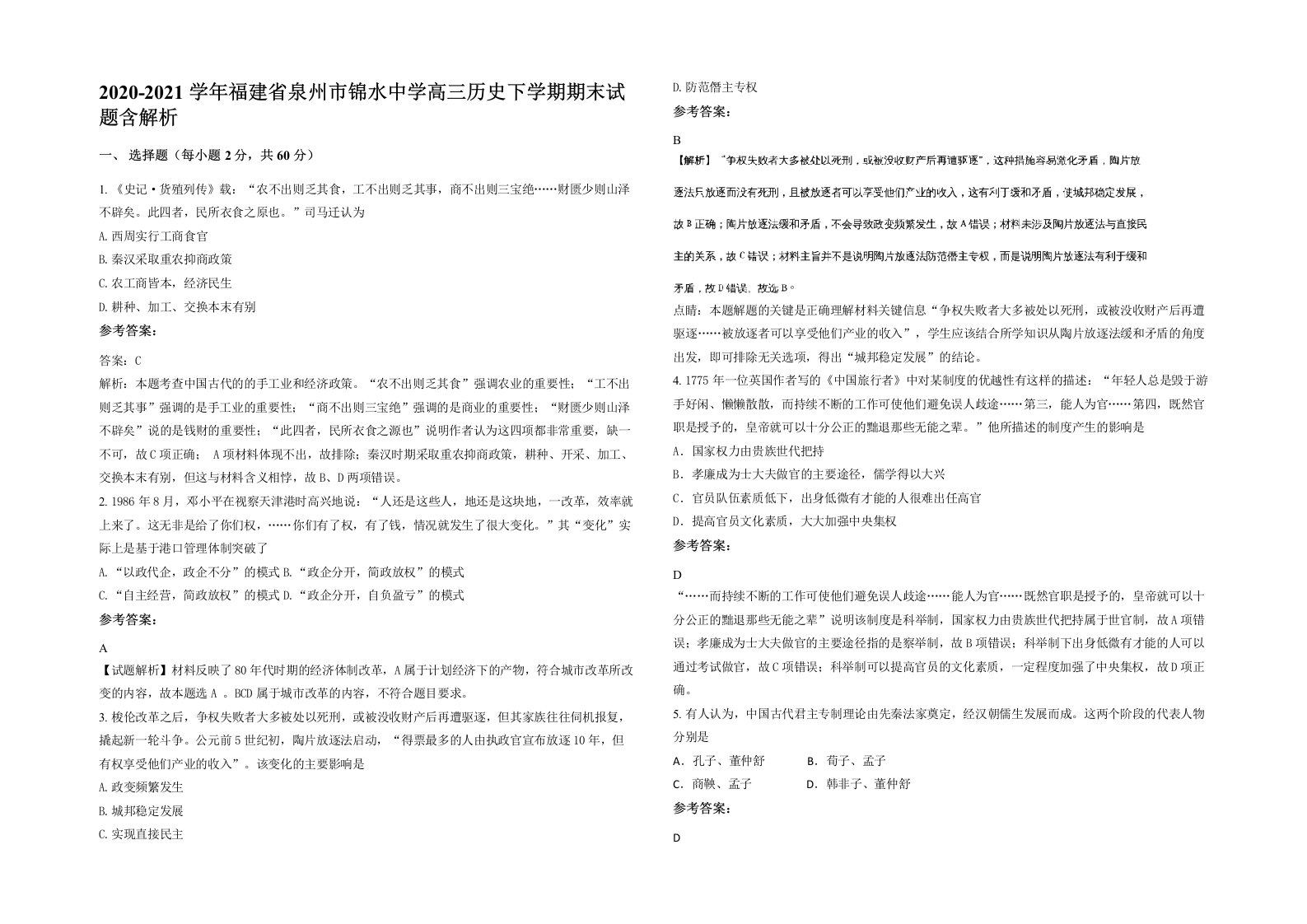 2020-2021学年福建省泉州市锦水中学高三历史下学期期末试题含解析