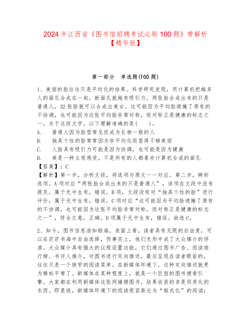 2024年江西省《图书馆招聘考试必刷100题》带解析【精华版】