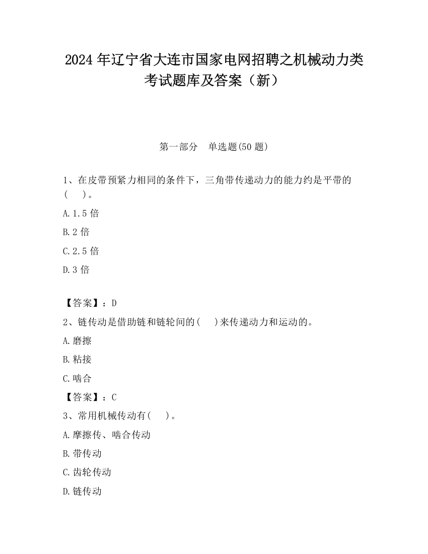 2024年辽宁省大连市国家电网招聘之机械动力类考试题库及答案（新）