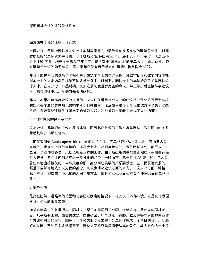 探索园林专业的课程设计论文