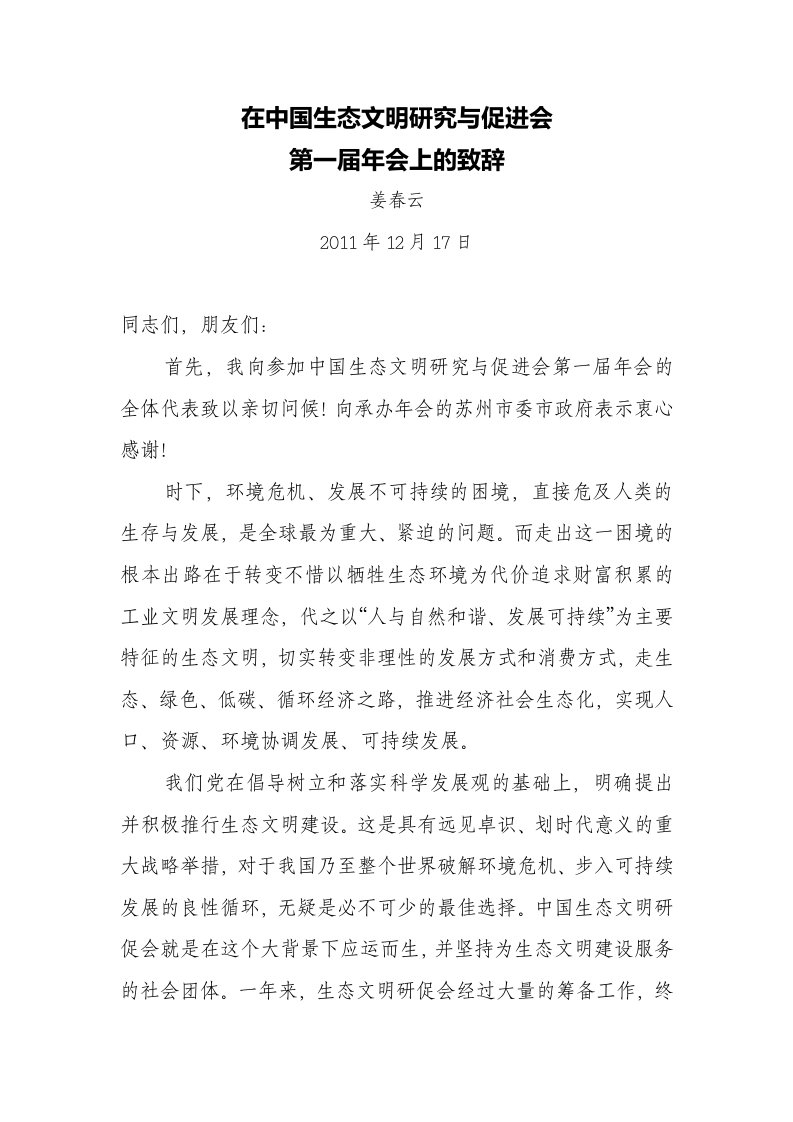 在中国生态文明研究与促进会第一届年会上的致辞