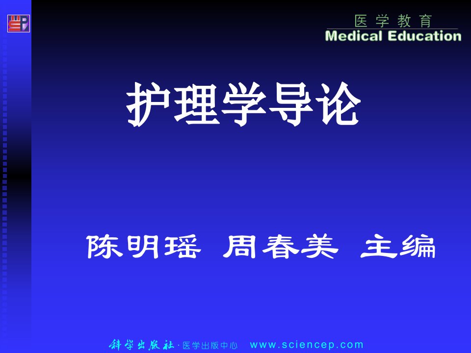 护理学导论(高职案例版)》第五章：护理的支持性理论