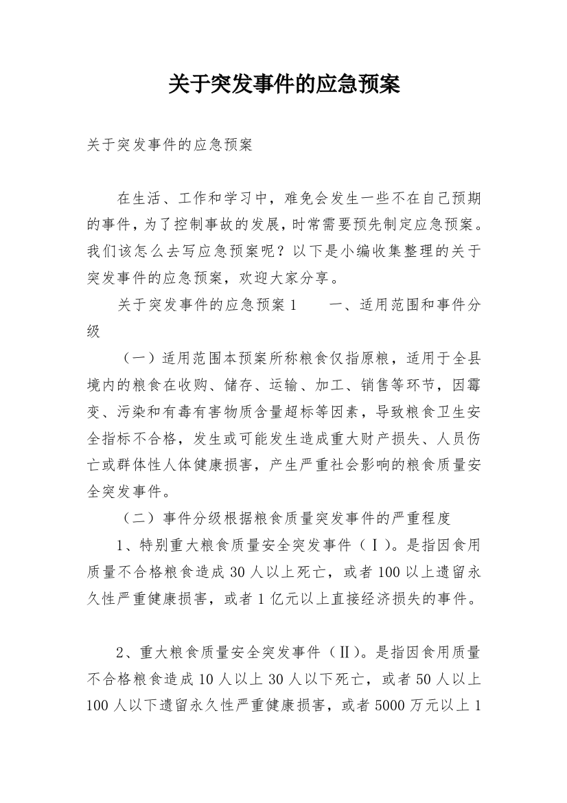 关于突发事件的应急预案