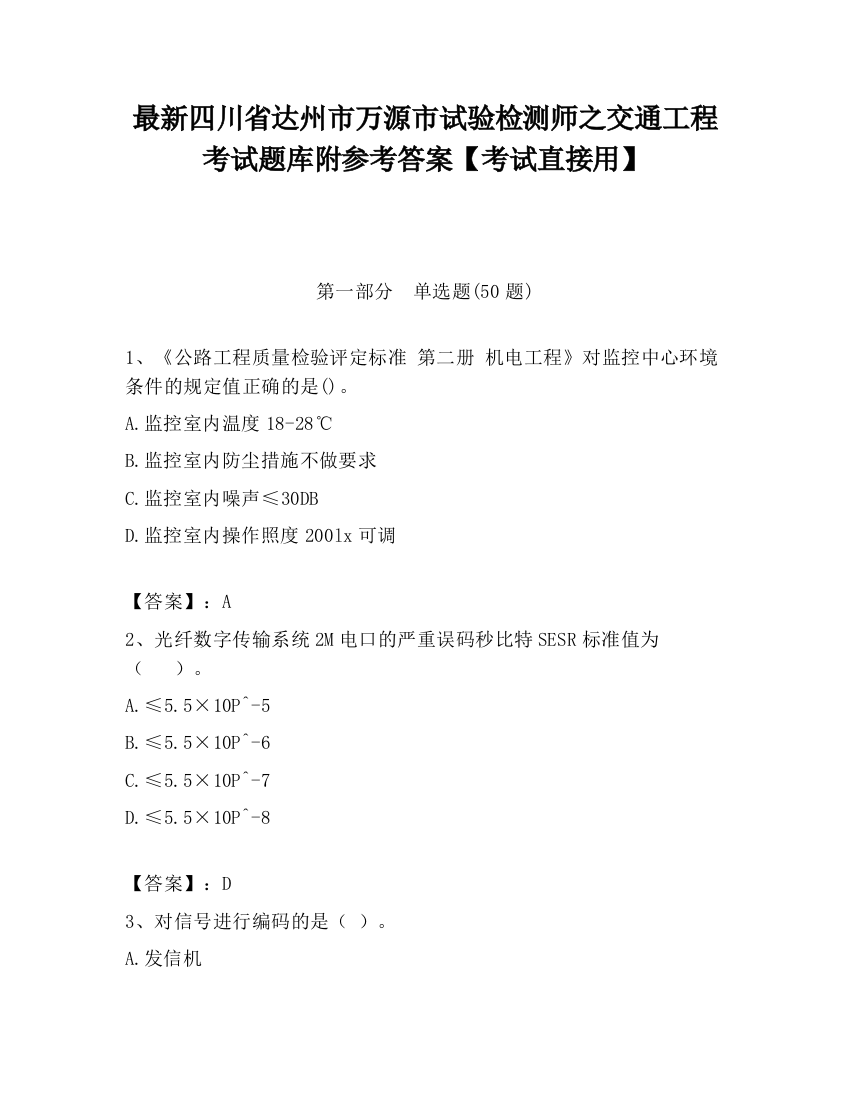 最新四川省达州市万源市试验检测师之交通工程考试题库附参考答案【考试直接用】