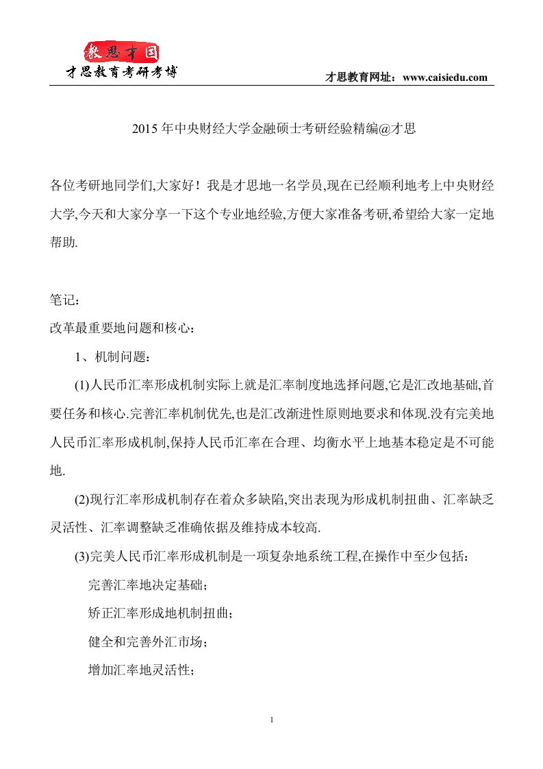 中央财经大学金融硕士考研经验才思