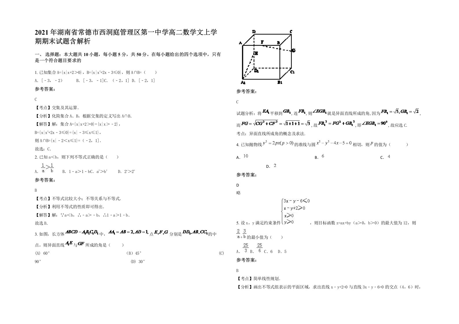 2021年湖南省常德市西洞庭管理区第一中学高二数学文上学期期末试题含解析