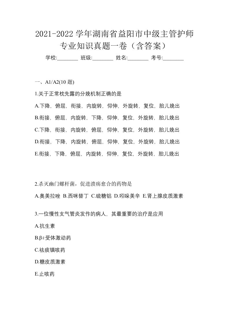 2021-2022学年湖南省益阳市中级主管护师专业知识真题一卷含答案