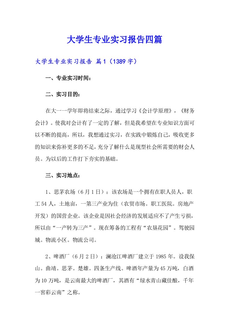 （精选）大学生专业实习报告四篇