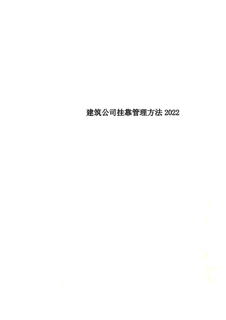 最新建筑公司挂靠管理办法2022