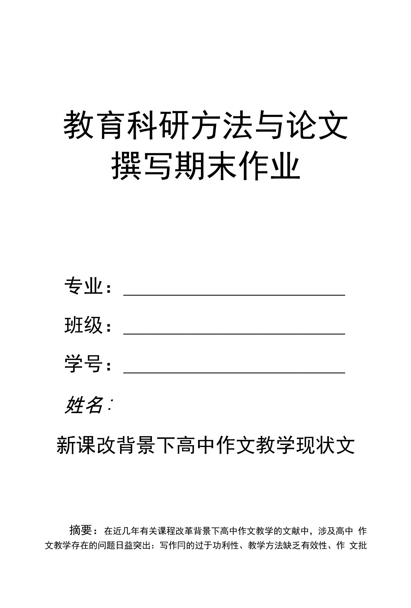 新课改背景下高中作文教学现状分析文献综述