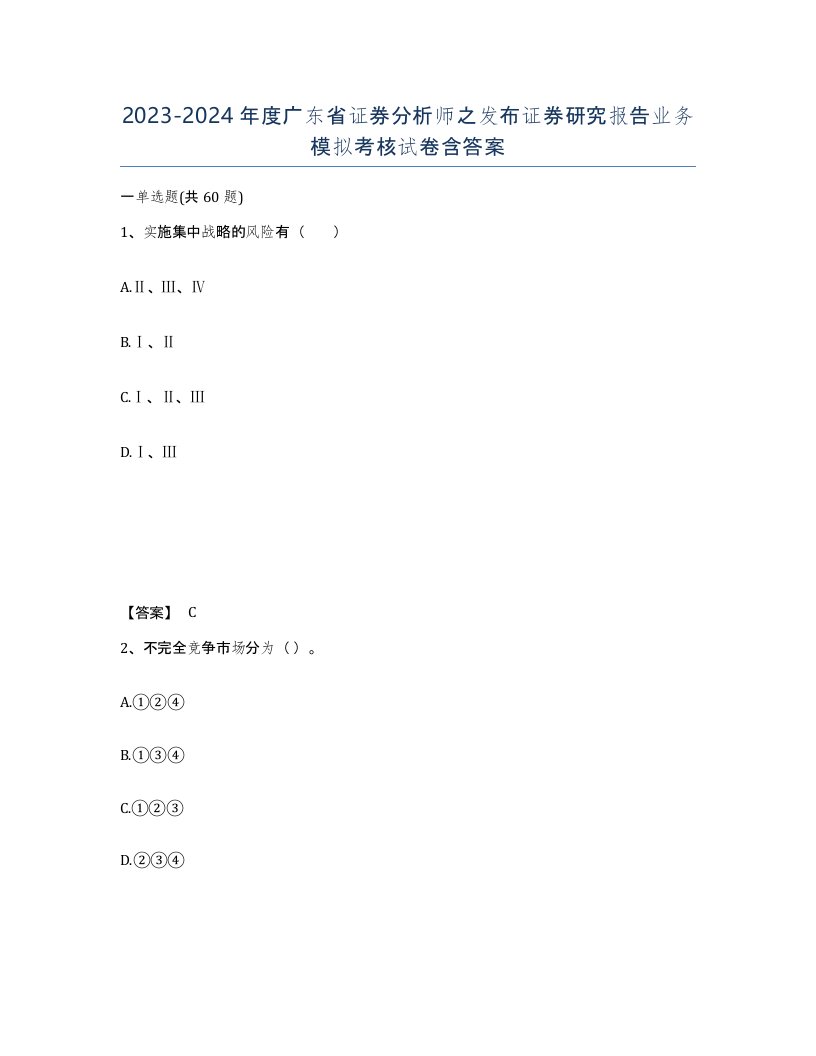 2023-2024年度广东省证券分析师之发布证券研究报告业务模拟考核试卷含答案