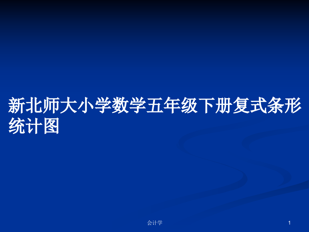 新北师大小学数学五年级下册复式条形统计图