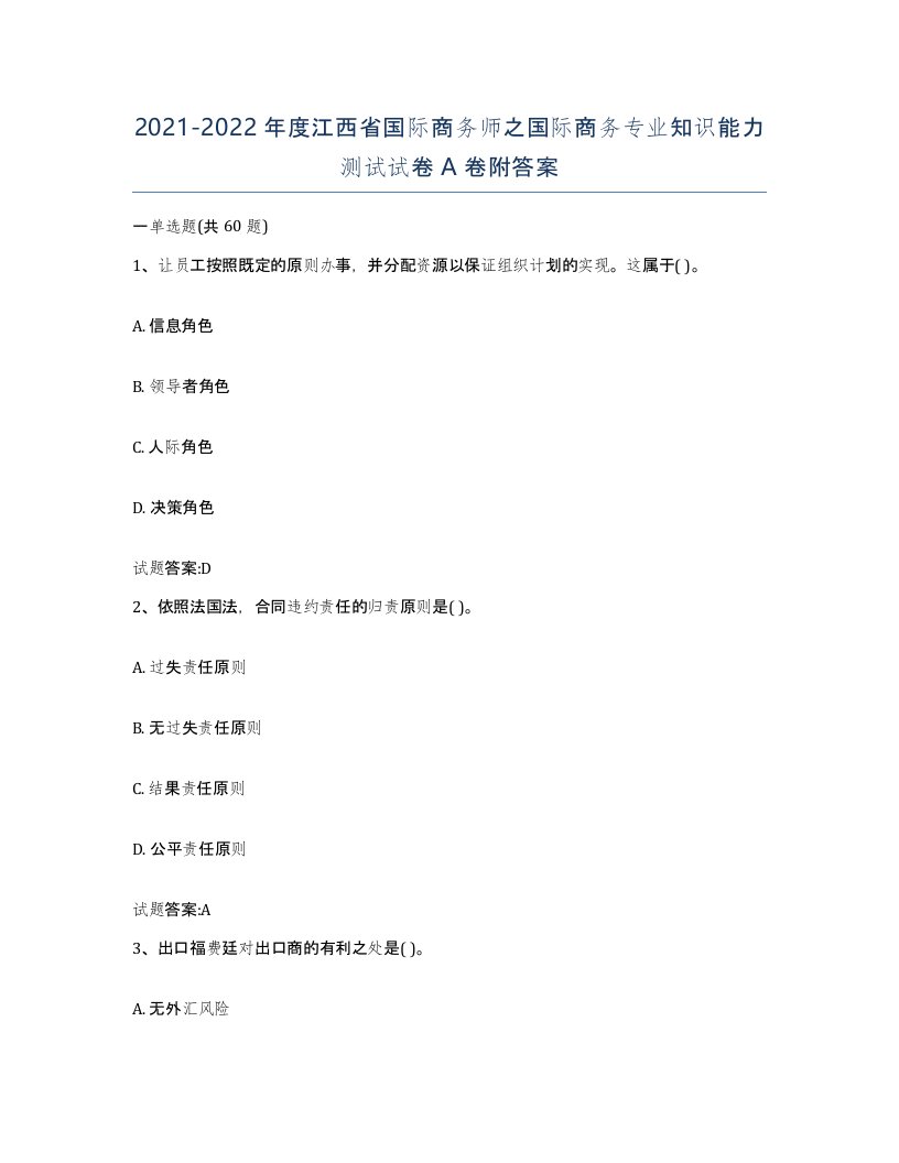 2021-2022年度江西省国际商务师之国际商务专业知识能力测试试卷A卷附答案