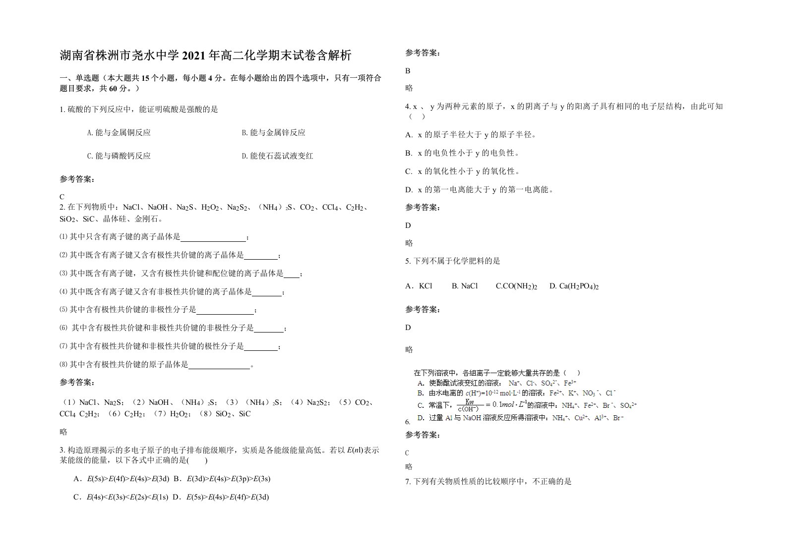 湖南省株洲市尧水中学2021年高二化学期末试卷含解析