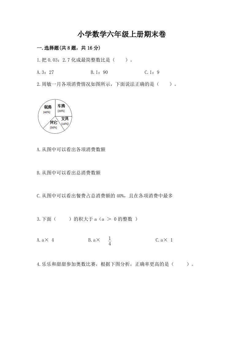 小学数学六年级上册期末卷精品（历年真题）