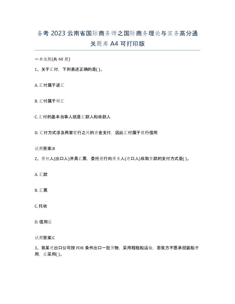 备考2023云南省国际商务师之国际商务理论与实务高分通关题库A4可打印版