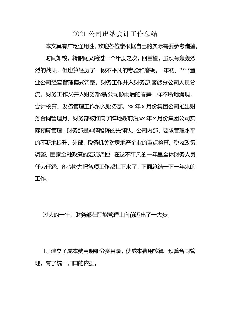 2021公司出纳会计工作总结