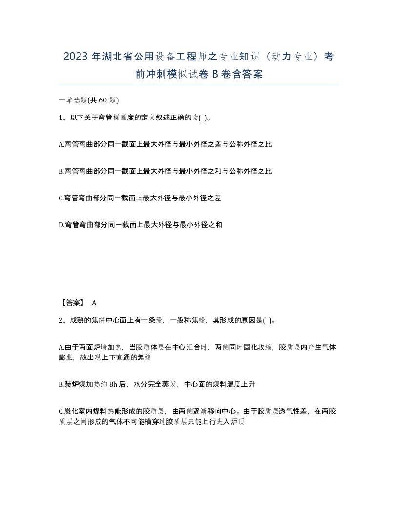 2023年湖北省公用设备工程师之专业知识动力专业考前冲刺模拟试卷B卷含答案