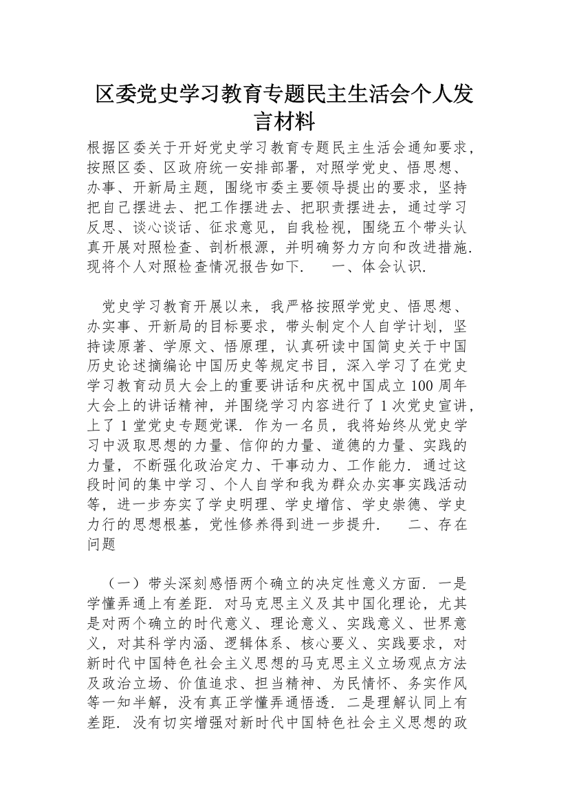 区委党史学习教育专题民主生活会个人发言材料