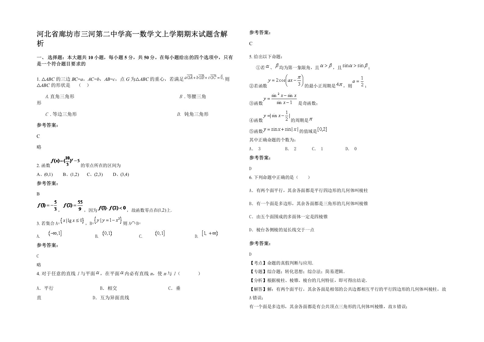 河北省廊坊市三河第二中学高一数学文上学期期末试题含解析