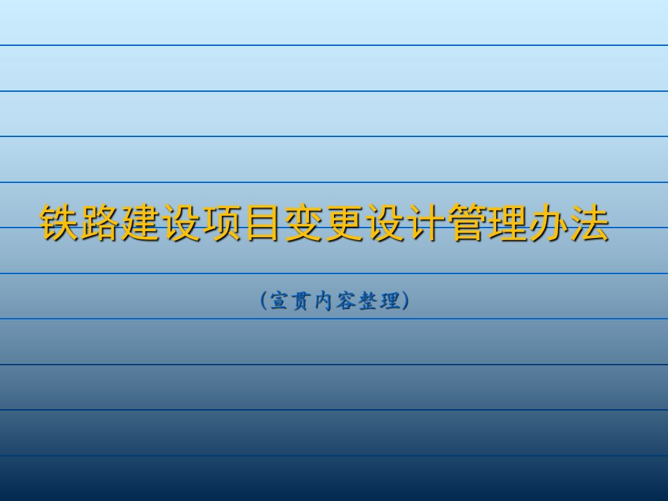 铁路建设项目变更设计管理办法