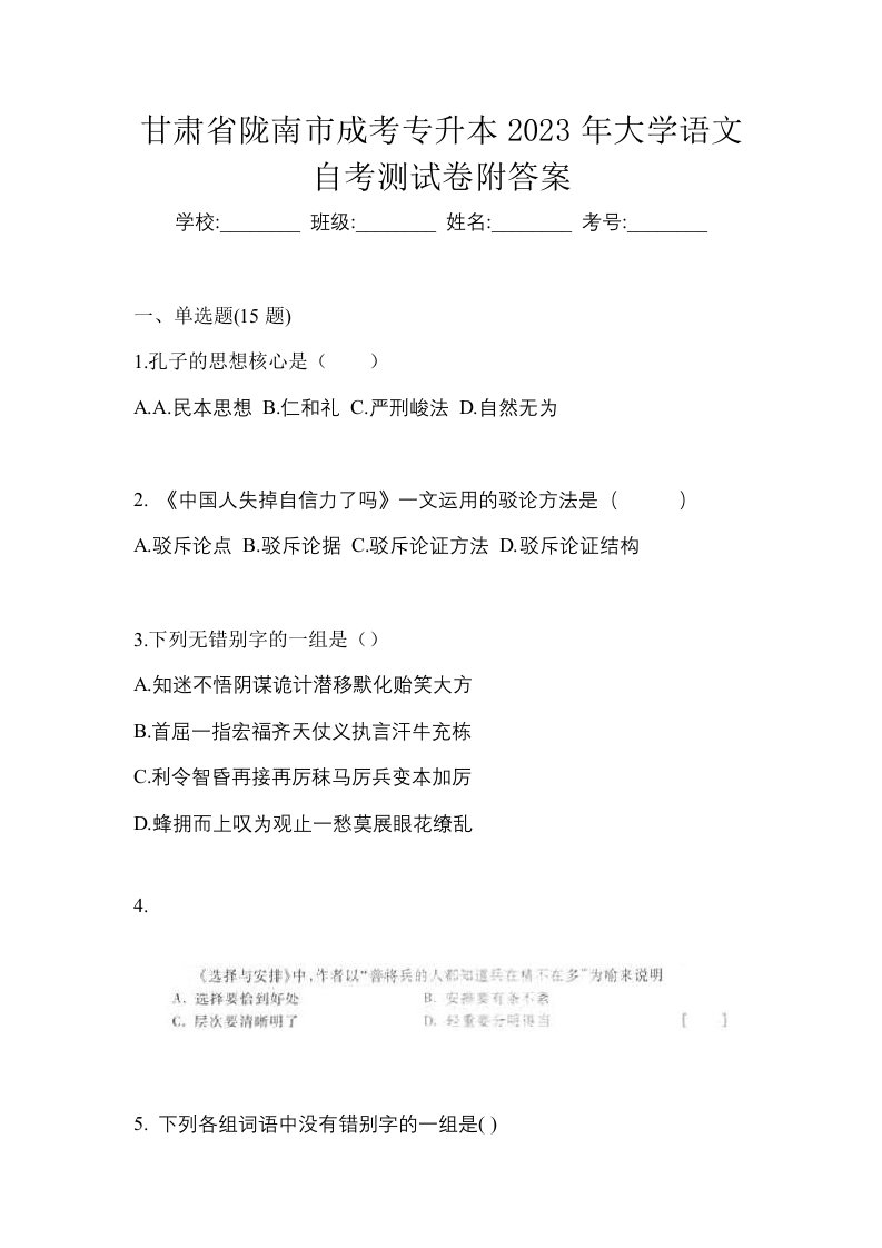 甘肃省陇南市成考专升本2023年大学语文自考测试卷附答案