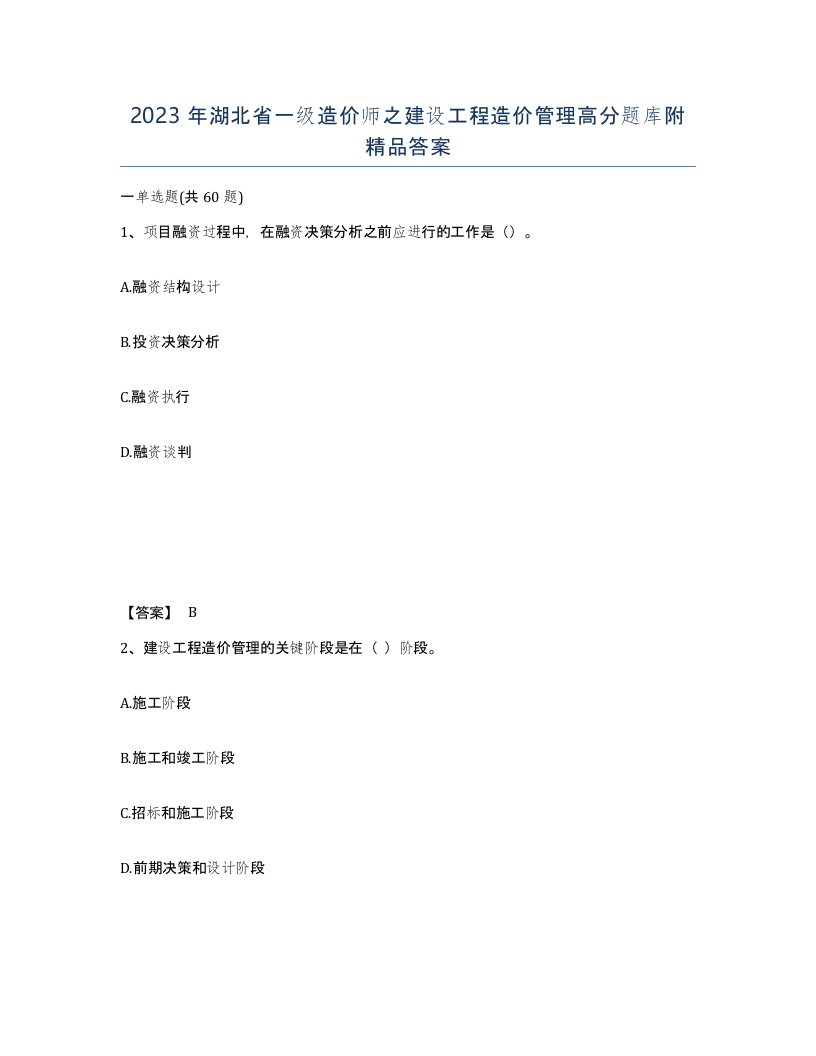 2023年湖北省一级造价师之建设工程造价管理高分题库附答案