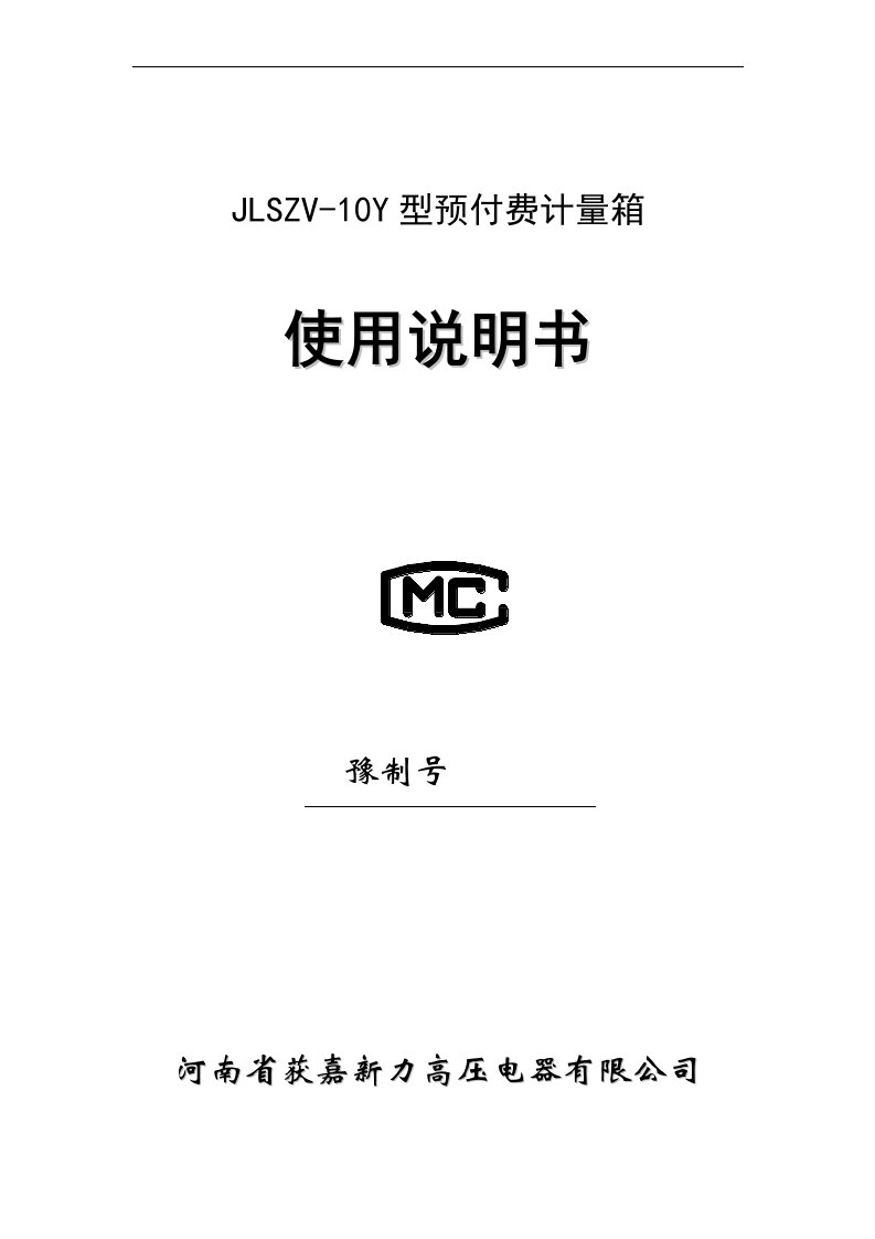 JLSZV-10Y-T预付费计量箱说明书