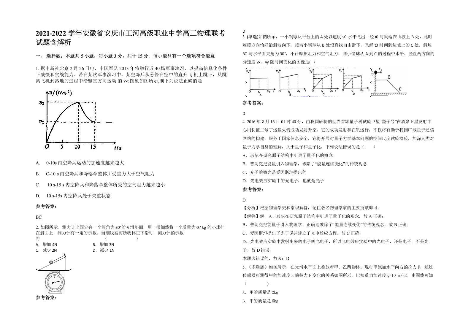 2021-2022学年安徽省安庆市王河高级职业中学高三物理联考试题含解析