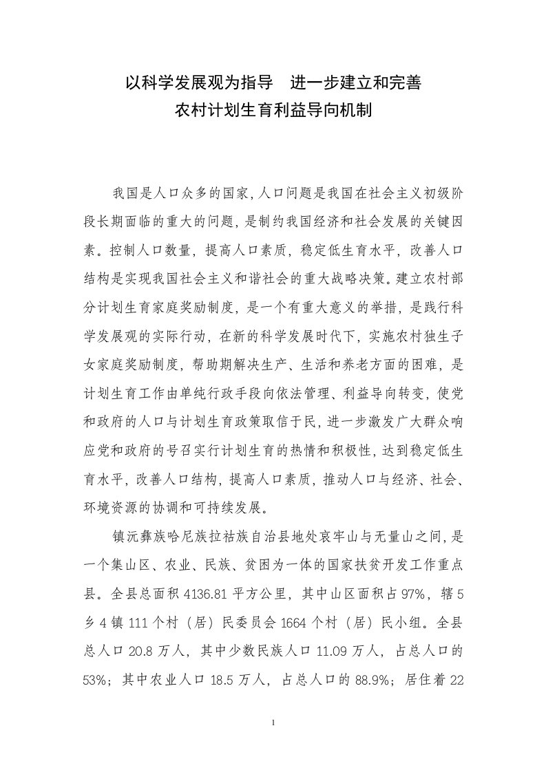 以科学发展观为指导--进一步建立和完善农村计划生育利益导向机制