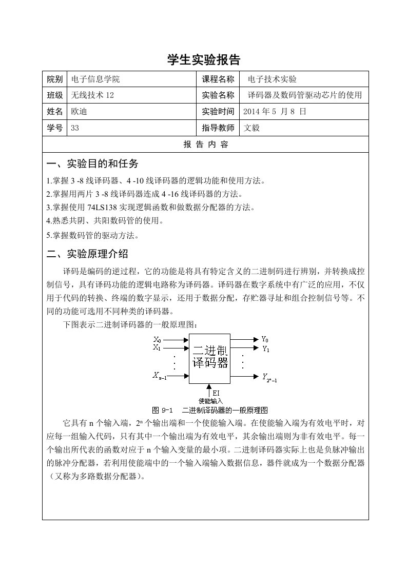 数字实验二译码器及数码管驱动芯片应用实验报告