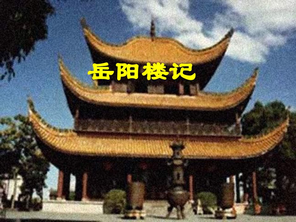 山东省临沭县第三初级中学八年级语文下册《岳阳楼记》复习课件