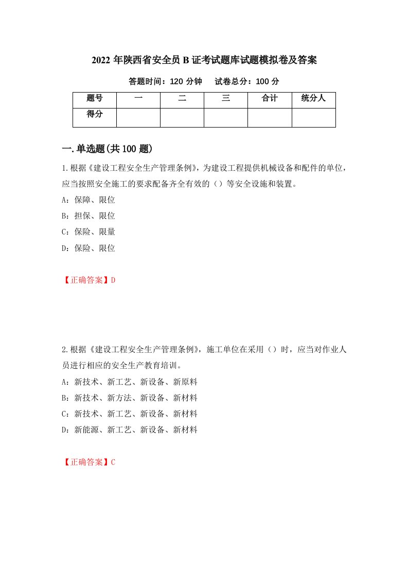 2022年陕西省安全员B证考试题库试题模拟卷及答案71