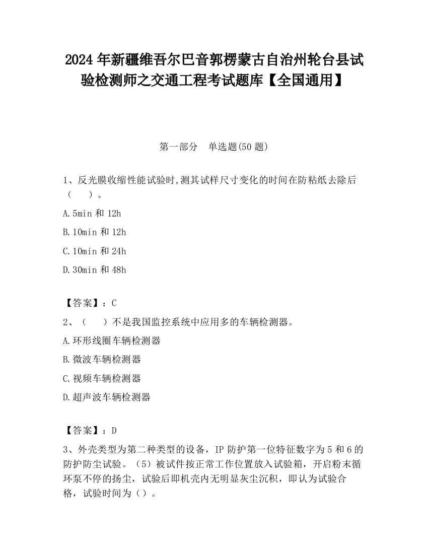 2024年新疆维吾尔巴音郭楞蒙古自治州轮台县试验检测师之交通工程考试题库【全国通用】