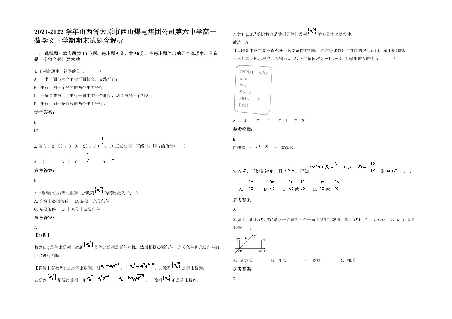 2021-2022学年山西省太原市西山煤电集团公司第六中学高一数学文下学期期末试题含解析