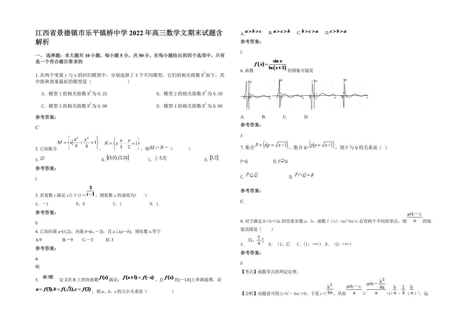 江西省景德镇市乐平镇桥中学2022年高三数学文期末试题含解析