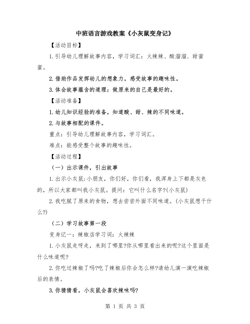 中班语言游戏教案《小灰鼠变身记》