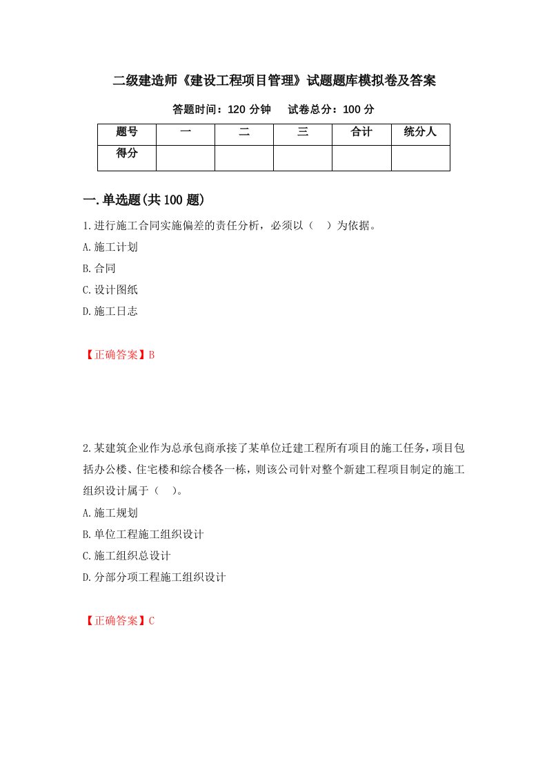 二级建造师建设工程项目管理试题题库模拟卷及答案第64卷