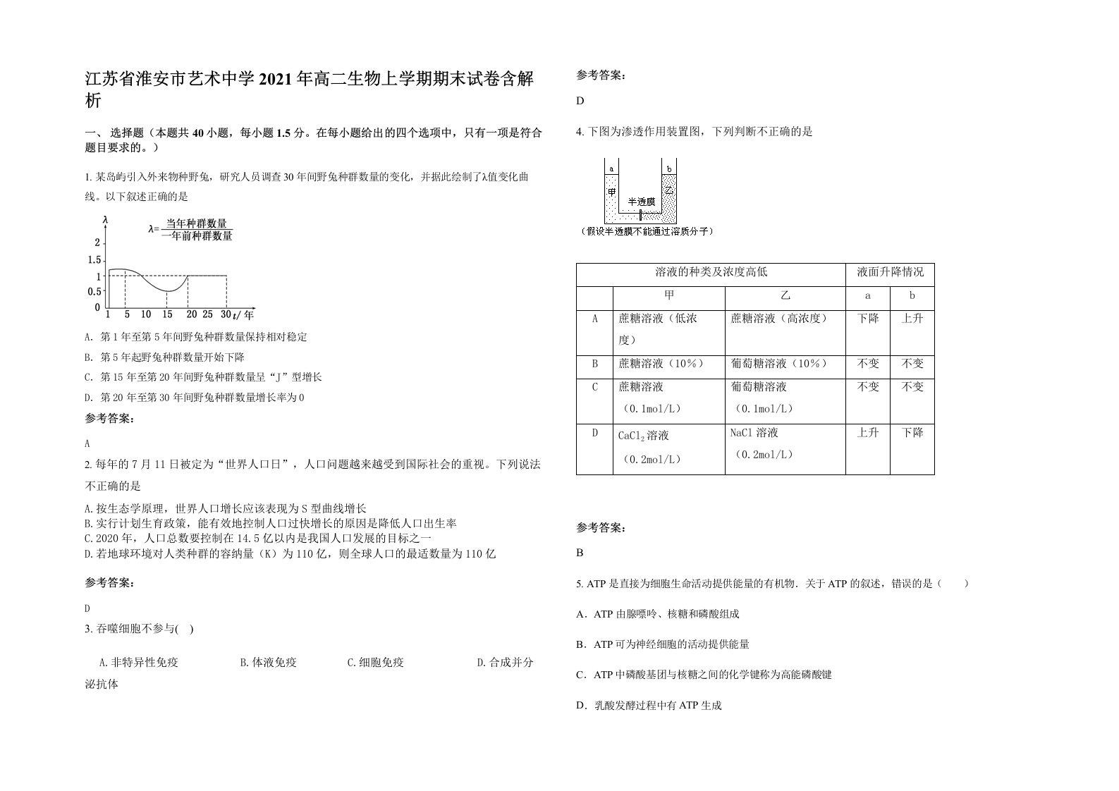 江苏省淮安市艺术中学2021年高二生物上学期期末试卷含解析