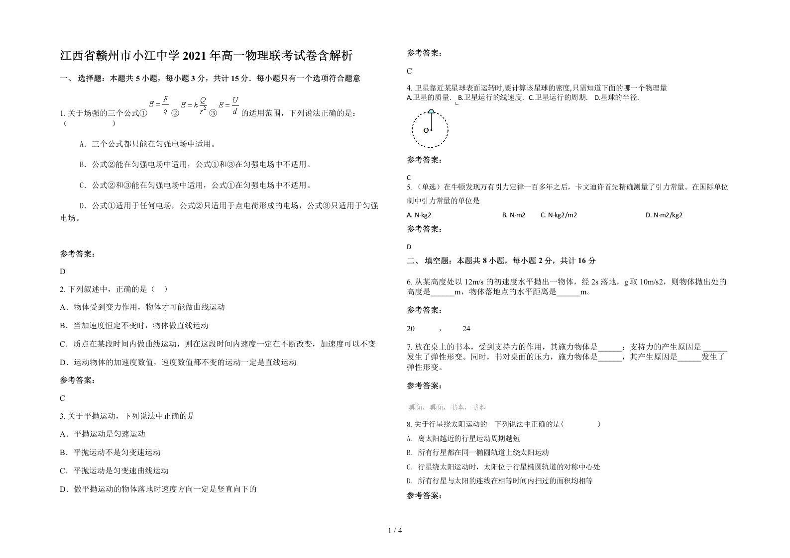 江西省赣州市小江中学2021年高一物理联考试卷含解析