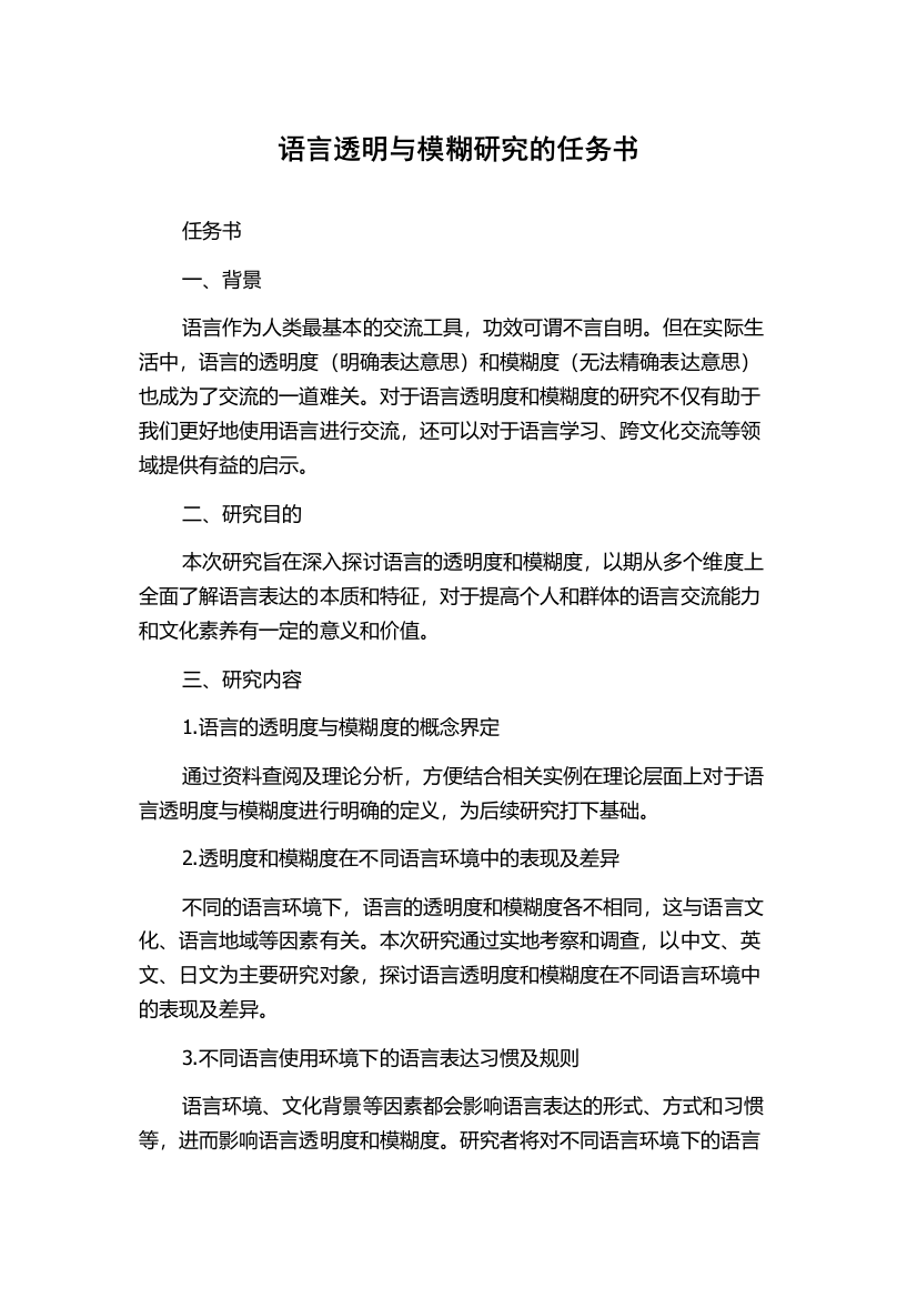 语言透明与模糊研究的任务书