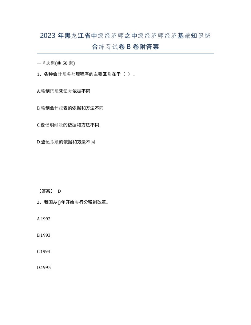 2023年黑龙江省中级经济师之中级经济师经济基础知识综合练习试卷B卷附答案