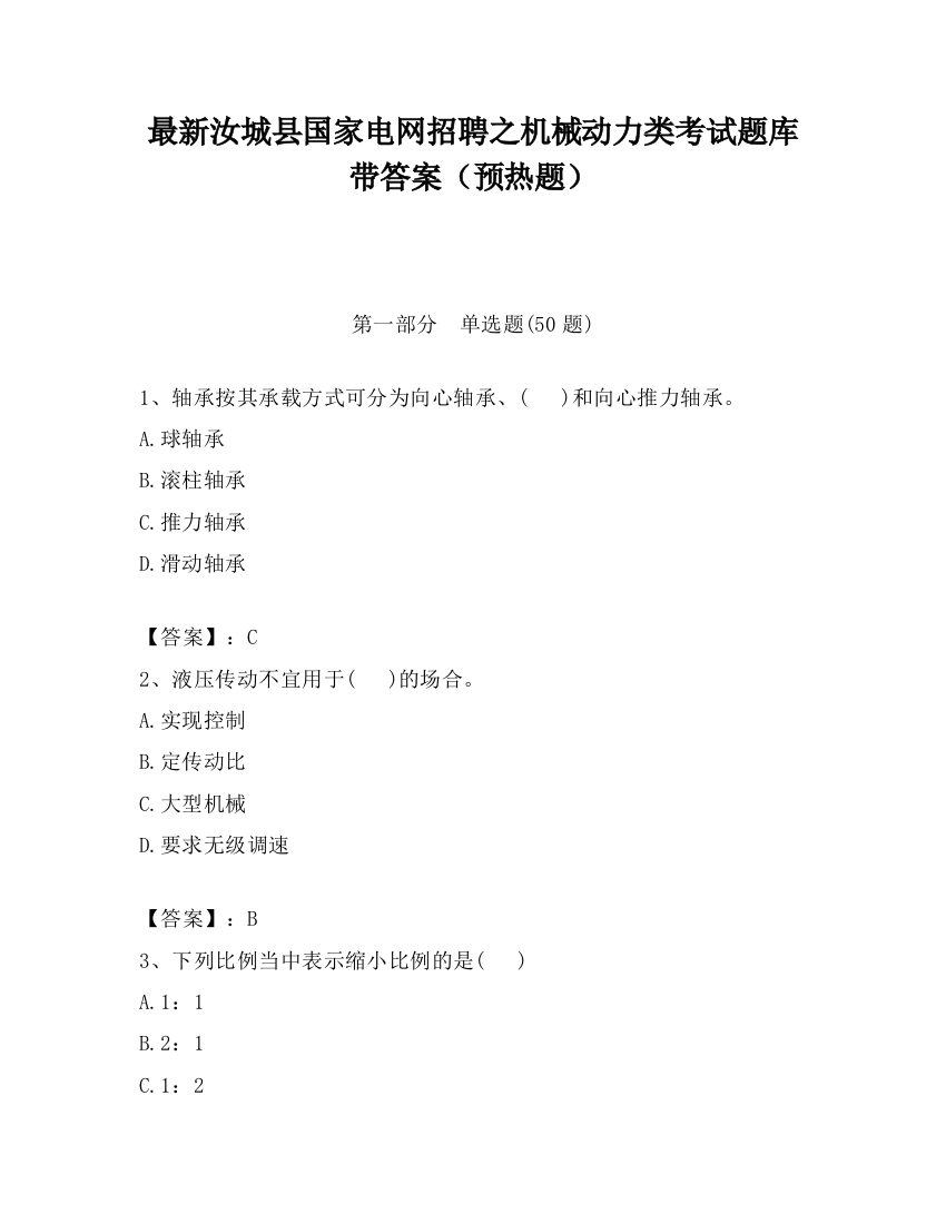 最新汝城县国家电网招聘之机械动力类考试题库带答案（预热题）