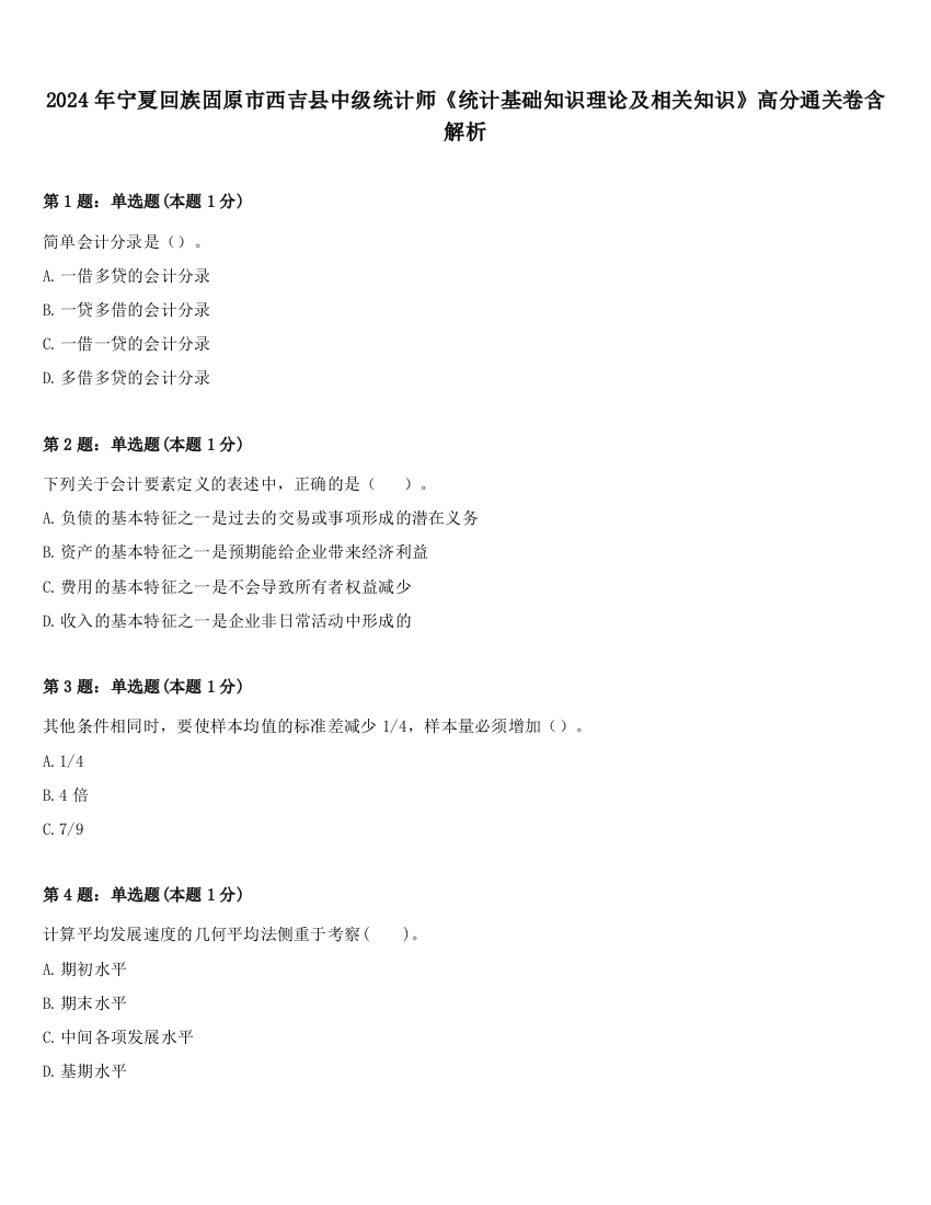 2024年宁夏回族固原市西吉县中级统计师《统计基础知识理论及相关知识》高分通关卷含解析