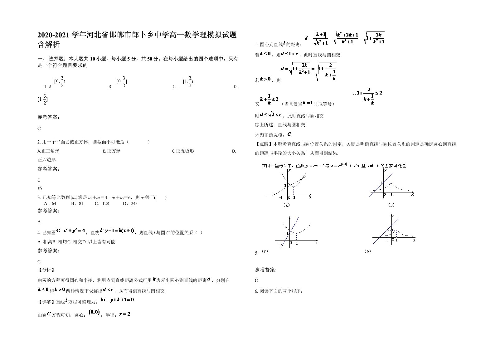 2020-2021学年河北省邯郸市郎卜乡中学高一数学理模拟试题含解析