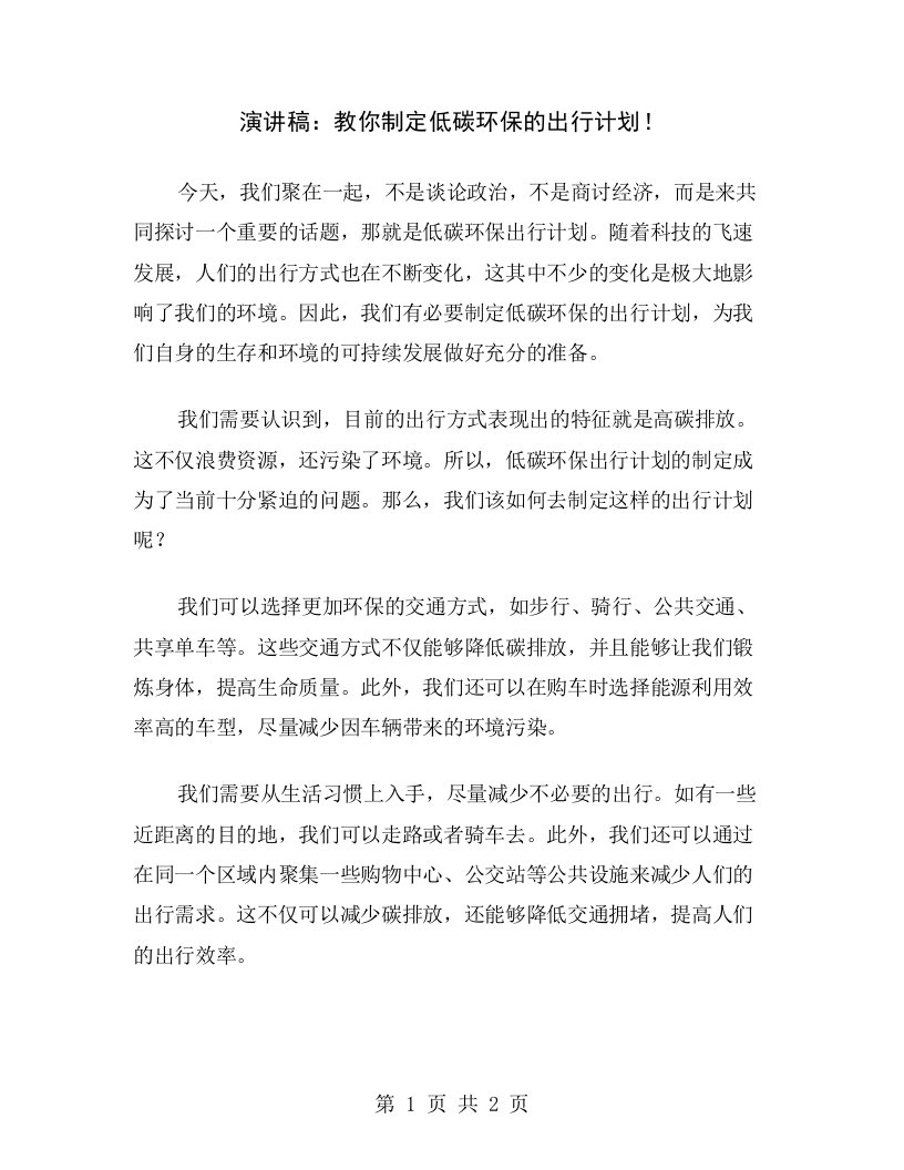 演讲稿：教你制定低碳环保的出行计划