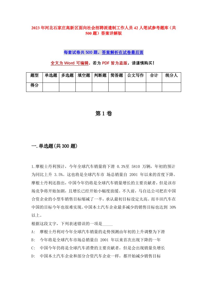 2023年河北石家庄高新区面向社会招聘派遣制工作人员42人笔试参考题库共500题答案详解版